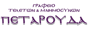 Logo, Πεταρούδα